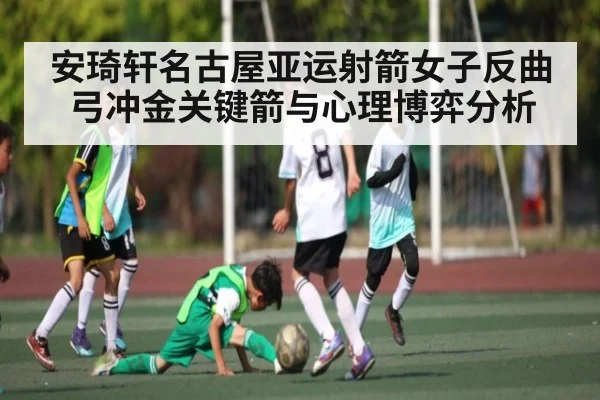 安琦轩名古屋亚运射箭女子反曲弓冲金关键箭与心理博弈分析