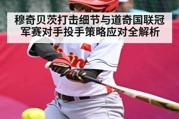 穆奇贝茨打击细节与道奇国联冠军赛对手投手策略应对全解析